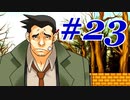 【逆転裁判 蘇る逆転】   わいが弁護しちゃあけんのォ ＃23   【実況】
