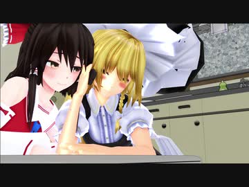 【東方MMD】霊夢と魔理沙のアパート暮らし1日目夕方編【レイマリ】