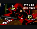 ペルソナ５Ｒ実況プレイ32のおっさんがペルソナ５Ｒで高校生怪盗団とたわむれる(≧▽≦)番外編44