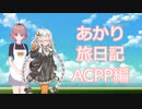 【ACPP】あかり旅日記　アーマード・コア　プロジェクトファンタズマ 編　その2【VOICEROID実況】