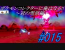 ポケモンコレクターに俺はなる‼～冠の雪原編～#015