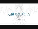 心臓ゼログラム feat.初音ミク