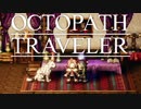 それぞれの物語 OCTOPATH TRAVELER 実況プレイ part87
