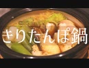 今日はきりたんぽの日だろうが。