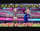 ポケモン剣盾　ガラルスタートーナメント参加する！ソッドをパートナーにすると！？　【冠の雪原】