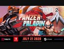 『Panzer Paladin』パンツァーパラディン長時間生放送！　再録part2