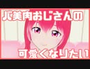 【バ美肉おじさんの】可愛くなりたい【歌ってみた】