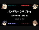 【ボードゲーム】パンデミックリプレイfeaturing第七駆逐隊　公式シナリオ#1 うしさんチーム編その2