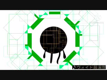 [自作曲続曲]ヴォイド最深部