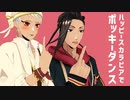 【MMDツイステ】ポッキーダンス【スカラビア】