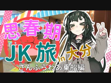 【東北ずん子】思春期JK旅 in 大分【VOICEROID旅行】さんふらわあ編