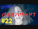 どくTの[ホラゲー][BIOHAZARD7]#22
