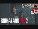 実況【バイオハザードRE:2】レオン編-8
