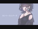 【ReO】 ロンリーユニバース / Aqu3ra 【オリジナル動画】【歌ってみた】
