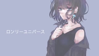 【ReO】 ロンリーユニバース / Aqu3ra 【オリジナル動画】【歌ってみた】