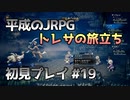 【OCTOPATH TRAVELER】平成のJRPG初見プレイ #19