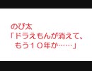 【2ch】のび太「ドラえもんが消えて、もう１０年か……」