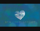 キュウ MV「またね」Cue/My dear feat.初音ミク