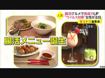 腸活グルメで免疫力UP “ウイルス対策”女性が注目