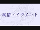 純情ペイヴメント【初音ミク】