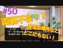 『ひぐらしのなく頃に 奉』実況プレイPart50