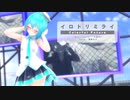 【MMD】【初音ミク】イロドリミライ[Tda式初音ミク ショート髪デフォ服]