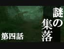 【リアルサバイバルゲーム】#04　謎の集落　【GREEN HELL】