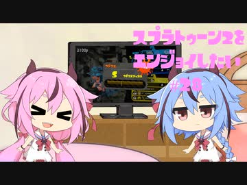 【VOICEROID】スプラトゥーン2をエンジョイしたい #28【CeVIO】