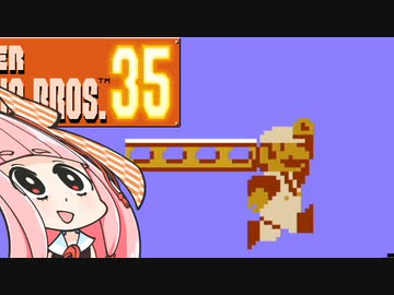 【マリオ35】勝利しないと爆発する妹のために35人バトル #12