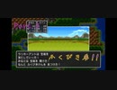 【ドラゴンクエスト2】ふくびき券の怪【Part.2ネタバレあり】