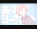 ☆あの娘シークレット【現役女子高生が】歌ってみた/ほしまる