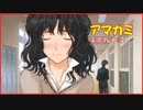 【寝る前に】アマガミ実況 part27【ゲームしようよ】