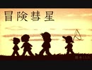 【一人でわいわい】冒.険.彗.星【ポケスペ歌ってみた】Ver.yuera