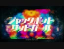 【ジャックポットサッドガール】厳つめに歌った【桜朗】
