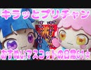 キラッとプリチャン～おすぬいマスコットの日常61★～