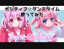 【オリジナルMV】ポジティブ☆ダンスタイム／しゅが〜ʚ♡⃛ɞらびっつ(夢咲いちご＆まよなかねむこ)【歌ってみた】