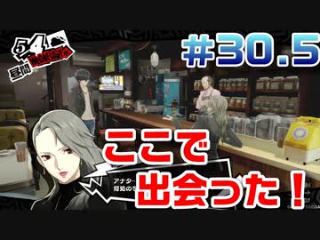 【まったり実況】ペルソナ５ザ・ロイヤル　＃30.5【P5R】女実況者