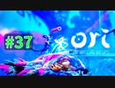 【＃37】Ori and the Will of the Wisps 【じっくりと実況】