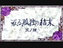 【刀剣CoC実卓】和歌を詠みたがる歌仙兼定の「或る孤独の結末」-4(修正版)