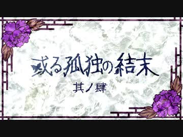 【刀剣CoC実卓】和歌を詠みたがる歌仙兼定の「或る孤独の結末」-4(修正版)