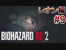 実況【バイオハザードRE:2】レオン編-9