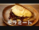 【#エスプレキッチン】原神の再現料理「モラミート」！