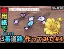 【ポケモン】3番道路のジオラマを作る#4