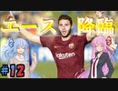 【FootBall Manager2020】ゆかりと茜のCL合戦！＃12【VOICEROID実況】