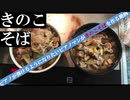 ピアノを弾けるようになりたいうつ病マンがきのこそばを作る動画
