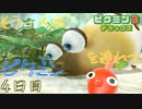 もう一人のピクミンを連れてゲキカラモード　「ピクミン3～デラックス～」　4日目