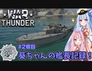 【War Thunder】葵ちゃんの艦長記録！2戦目【VOICEROID実況】