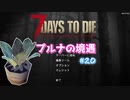 【7 Days To Die】プルナの境遇 #20【ゆっくり実況】