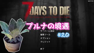 【7 Days To Die】プルナの境遇 #20【ゆっくり実況】