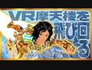 【VRゲームレビュー】ヒーローになって摩天楼を飛び回る【Ultimate Wall Defense Force・Superfly・PowersVR】